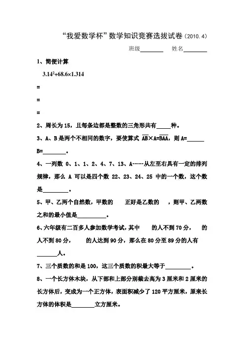“我爱数学杯”数学知识竞赛选拔试卷