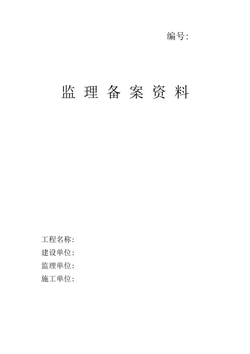 监理备案资料