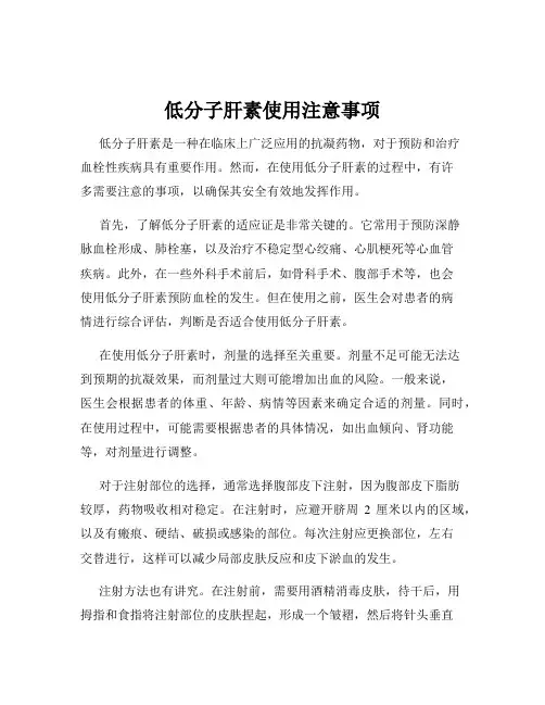 低分子肝素使用注意事项