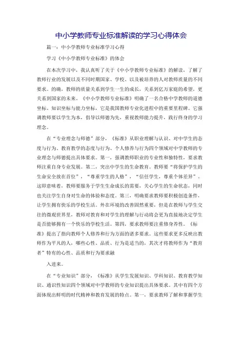 中小学教师专业标准解读的学习心得体会