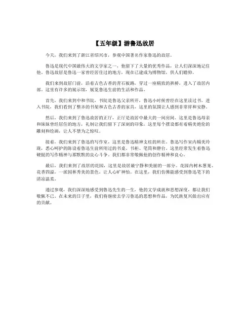 【五年级】游鲁迅故居