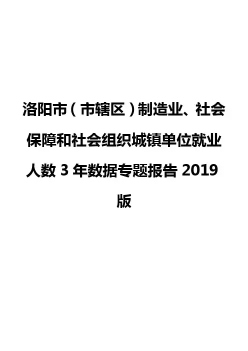 洛阳市(市辖区)制造业、社会保障和社会组织城镇单位就业人数3年数据专题报告2019版