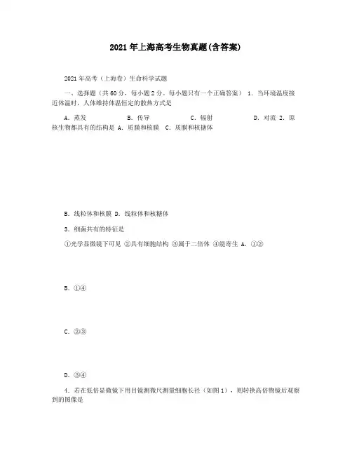 2021年上海高考生物真题(含答案)