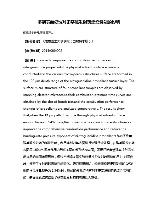 溶剂表面侵蚀对硝基胍发射药燃烧性能的影响