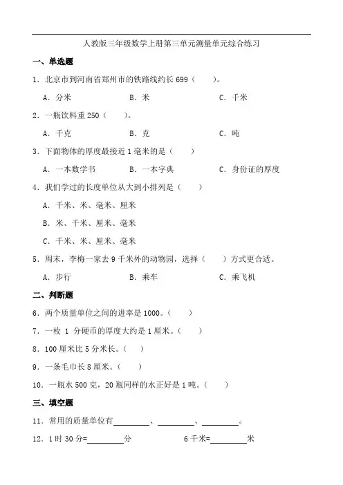人教版三年级数学上册 第三单元《测量》单元综合练习(含答案)