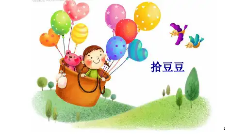 沪教版二年级上册音乐《唱一唱 拾豆豆》课件