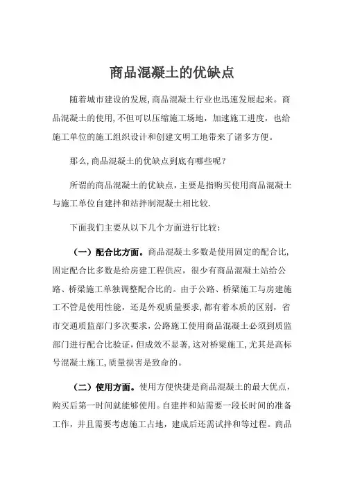 自拌砼和商品砼的优缺点