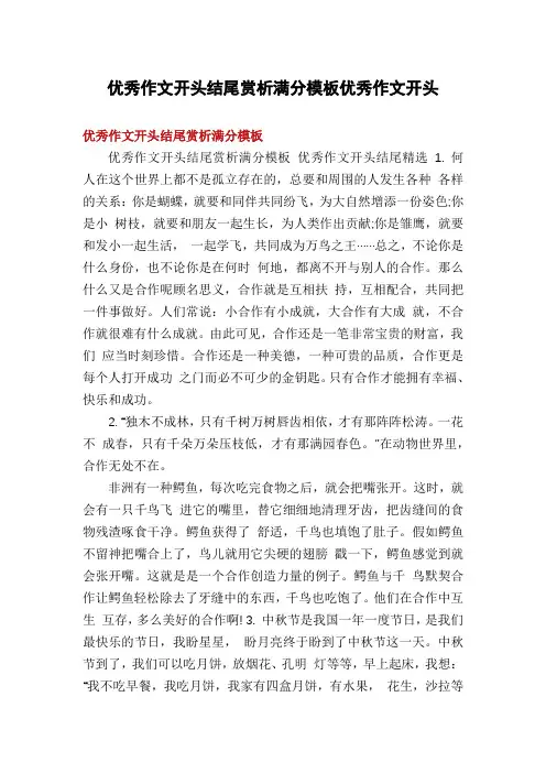 优秀作文开头结尾赏析满分模板优秀作文开头