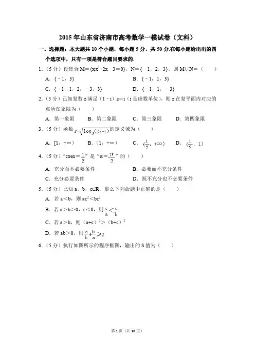 2015年山东省济南市高考一模数学试卷(文科)【解析版】