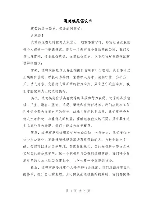 道德模范倡议书（三篇）