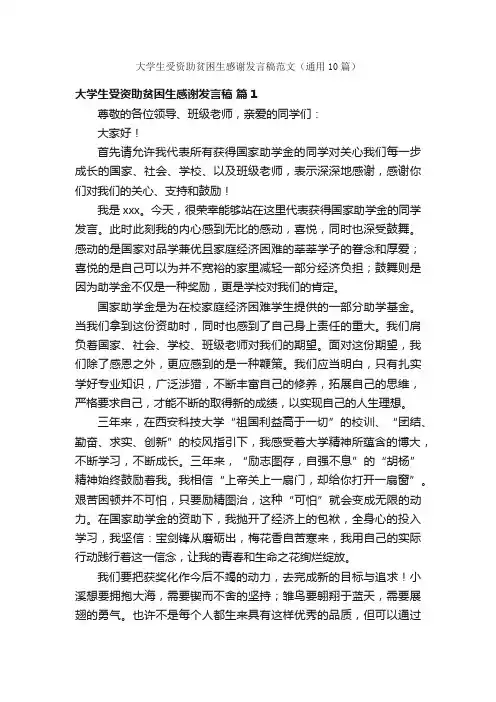 大学生受资助贫困生感谢发言稿范文（通用10篇）