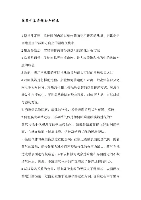 传热学基本概念知识点