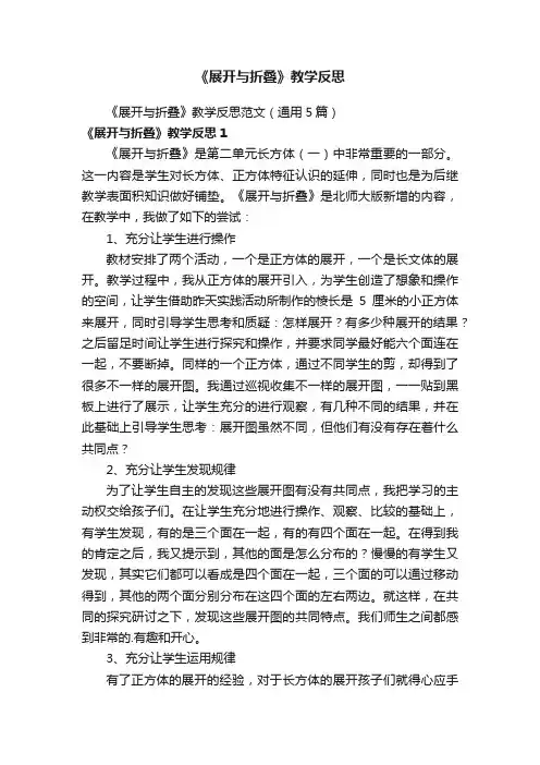 《展开与折叠》教学反思范文（通用5篇）