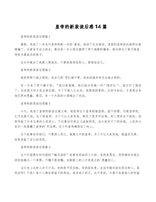 皇帝的新装读后感14篇