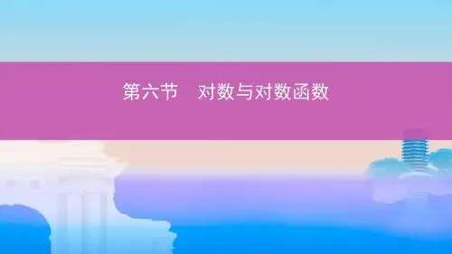 高考数学一轮复习第二章函数第六节对数与对数函数课件文