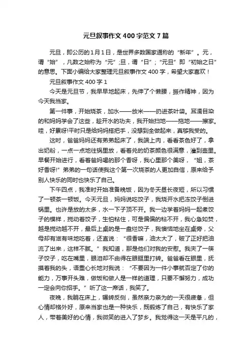 元旦叙事作文400字范文7篇