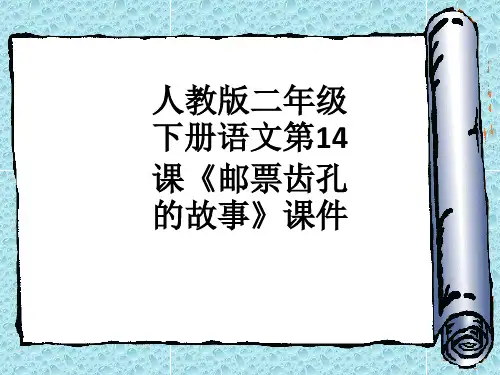人教版二年级下册语文第14课《邮票齿孔的故事》课件