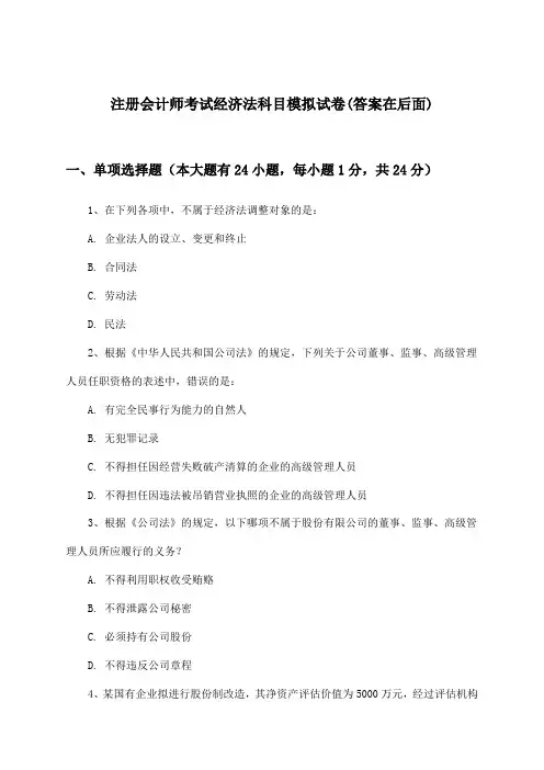 经济法科目注册会计师考试试卷及解答参考