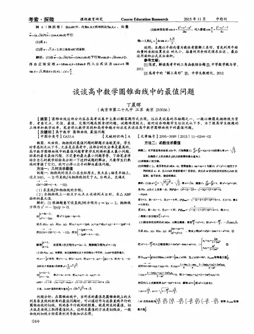 谈谈高中数学圆锥曲线中的最值问题