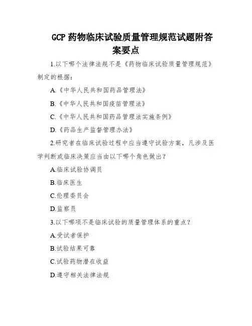 GCP药物临床试验质量管理规范试题附答案要点