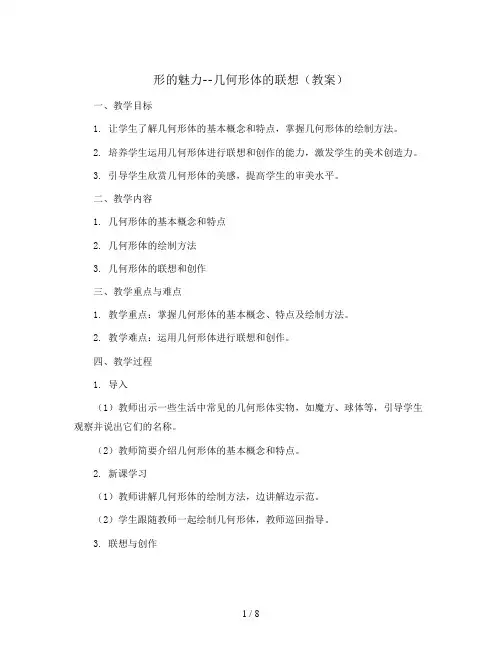 形的魅力--几何形体的联想(教案)2023-2024学年美术五年级下册  