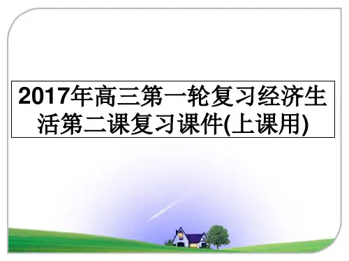 最新年高三第一轮复习经济生活第二课复习课件(上课用)教学讲义ppt