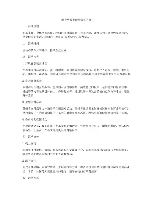 健身房春季活动策划方案