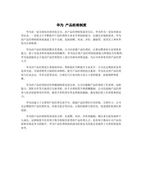 华为 产品经理制度