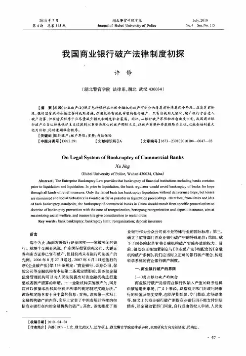 我国商业银行破产法律制度初探