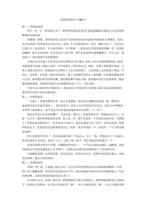 美丽的夜景作文400字优秀作文