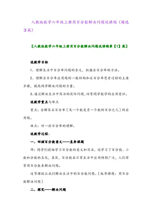 2023年人教版数学六年级上册用百分数解决问题说课稿(精选3篇)