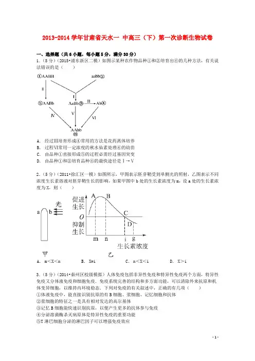 甘肃省天水一中2013_2014学年高三生物下学期第一次诊断试卷(含解析)