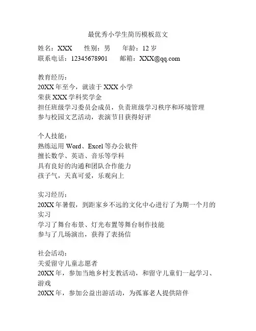 最优秀小学生简历模板范文