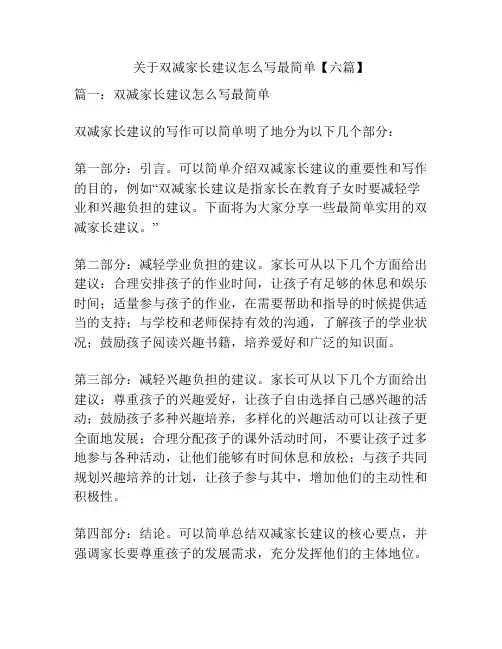 关于双减家长建议怎么写最简单【六篇】