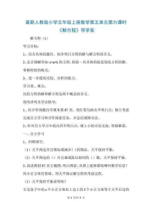 最新人教版小学五年级上册数学第五单元第六课时《解方程》导学案(参考)