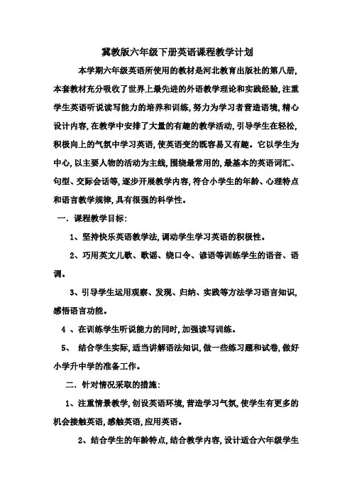 冀教版六年级下册英语课程教学计划