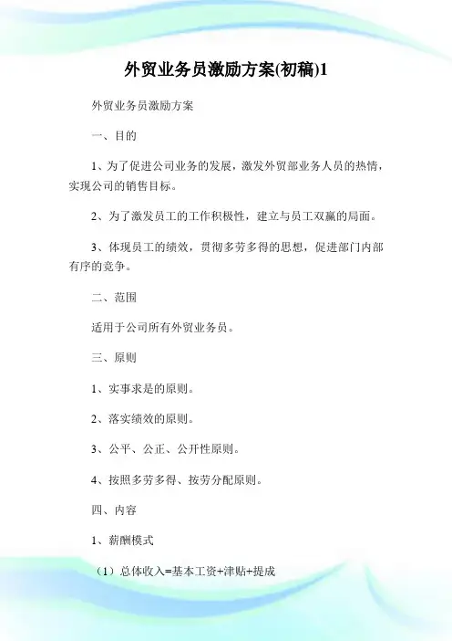 外贸业务员激励计划(初稿)1.doc