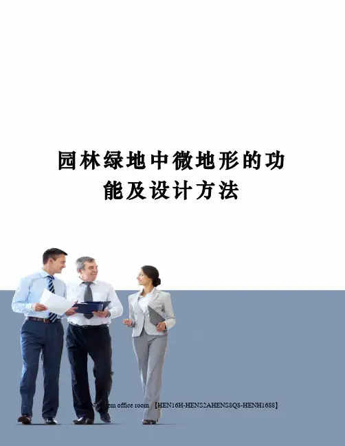 园林绿地中微地形的功能及设计方法完整版
