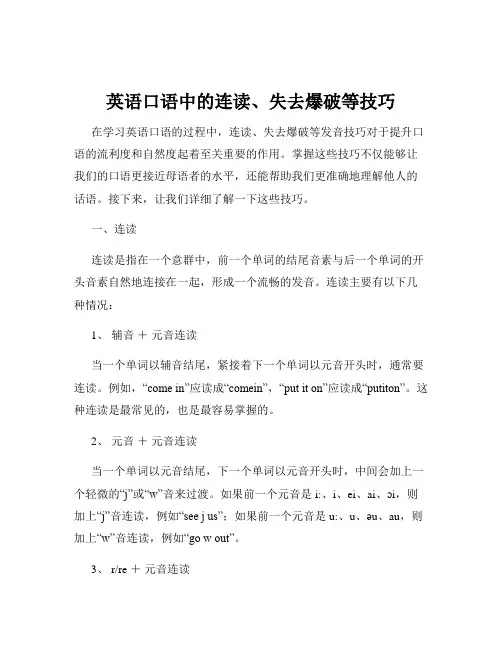 英语口语中的连读、失去爆破等技巧