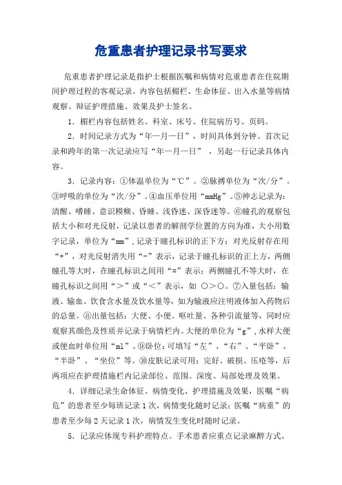 危重患者护理记录书写要求