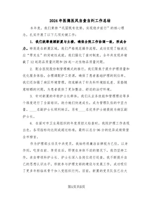 2024年医德医风自查自纠工作总结（3篇）
