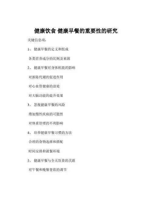 健康饮食 健康早餐的重要性的研究