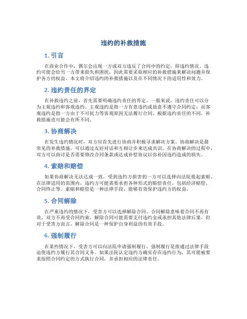 违约的补救措施