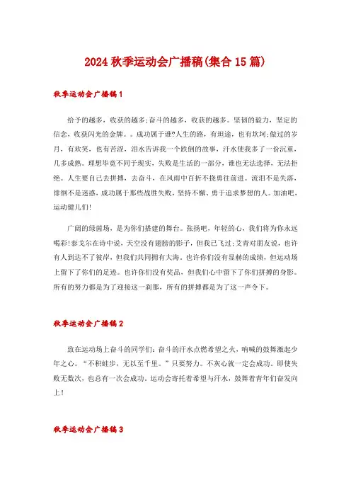 2024秋季运动会广播稿(集合15篇)