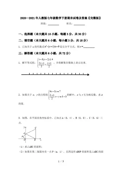 2020—2021年人教版七年级数学下册期末试卷及答案【完整版】