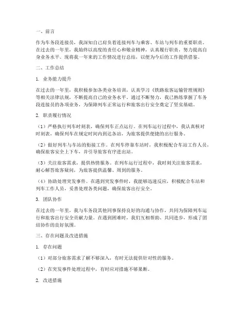 车务段连接员工作总结报告