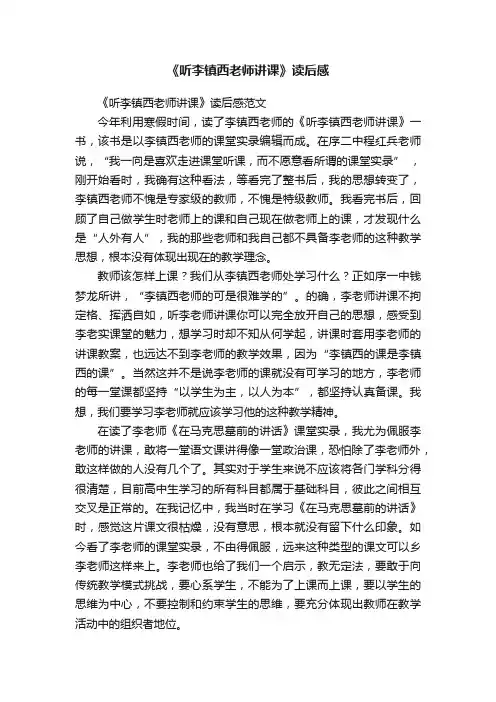《听李镇西老师讲课》读后感范文