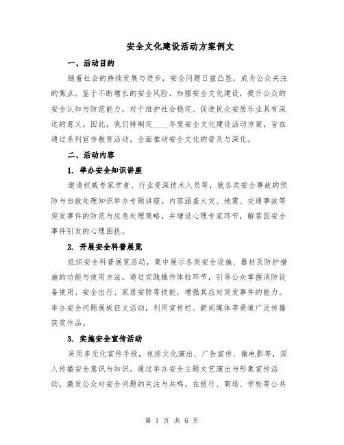 安全文化建设活动方案例文（3篇）
