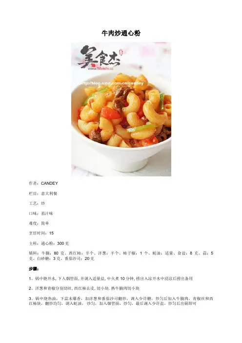 牛肉炒通心粉 - 美食杰