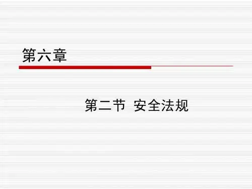 北京科技大学安全管理课件 安全法规